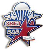 Значок хк Звезда - ВДВ